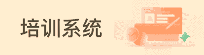培訓(xùn)系統(tǒng)